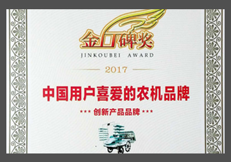 2017金口碑獎-中國用戶喜愛的農機品牌“創新産品品牌”.jpg