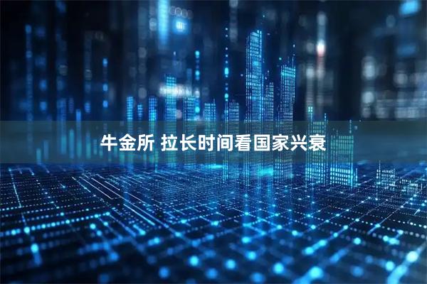牛金所 拉长时间看国家兴衰