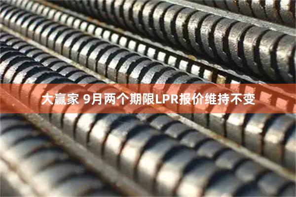 大赢家 9月两个期限LPR报价维持不变