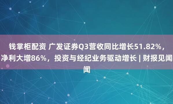 钱掌柜配资 广发证券Q3营收同比增长51.82%，净利大增86%，投资与经纪业务驱动增长 | 财报见闻