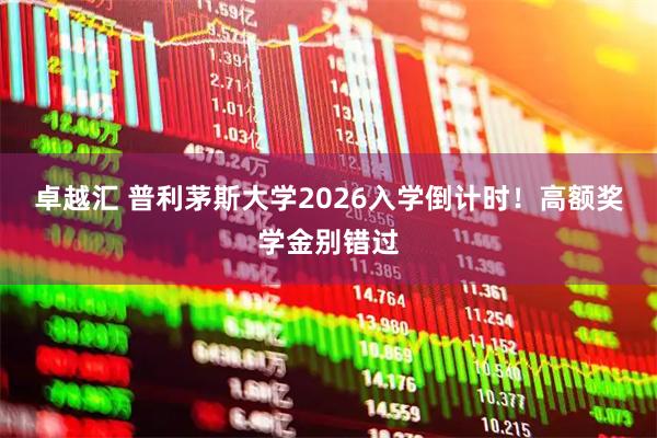 卓越汇 普利茅斯大学2026入学倒计时！高额奖学金别错过
