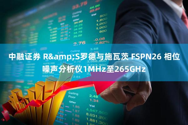 中融证券 R&S罗德与施瓦茨 FSPN26 相位噪声分析仪1MHz至265GHz